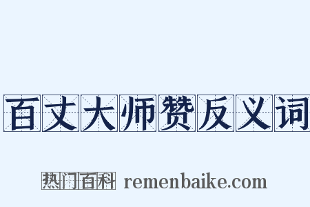 百丈大师赞反义词是什么意思的图片
